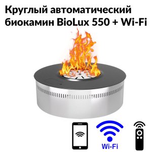 Круглый автоматический биокамин BioLux 550
